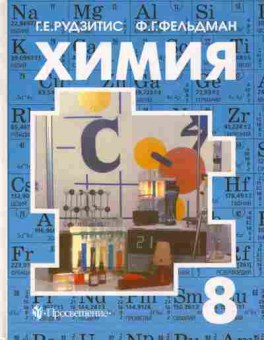 Книга Рудзитис Г.Е. Химия Учебник 8 класс, 11-6942, Баград.рф